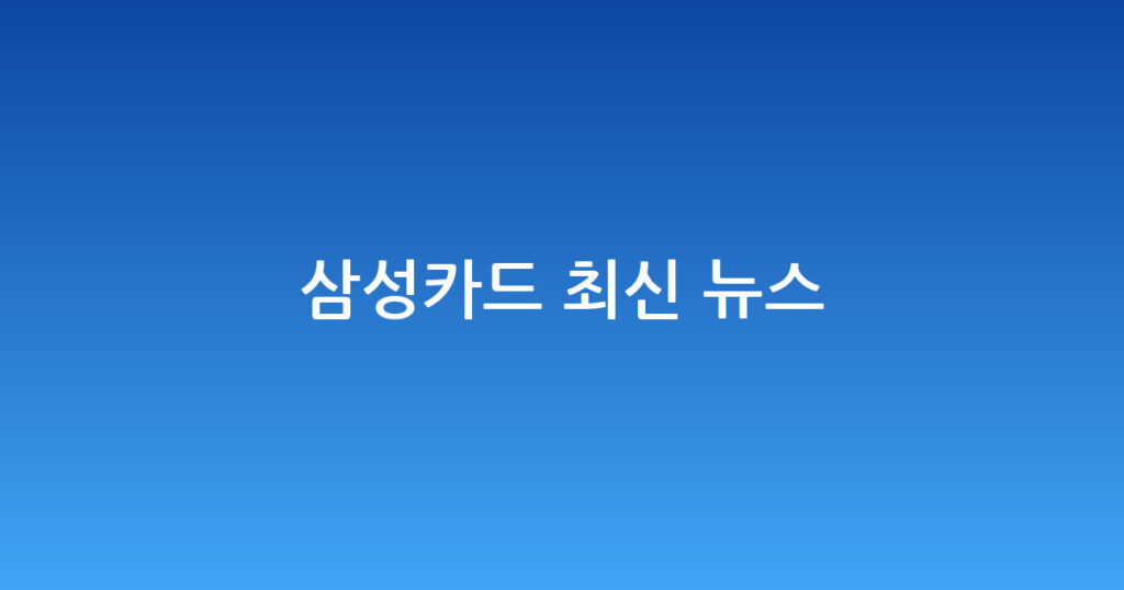 삼성카드 최신 뉴스 대표 이미지