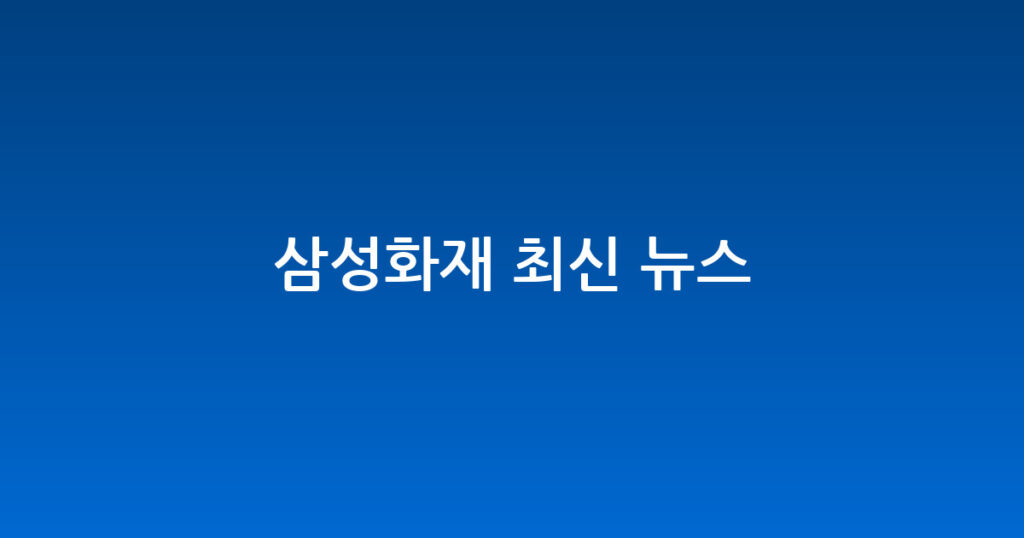 삼성화재 최신 뉴스 대표 이미지