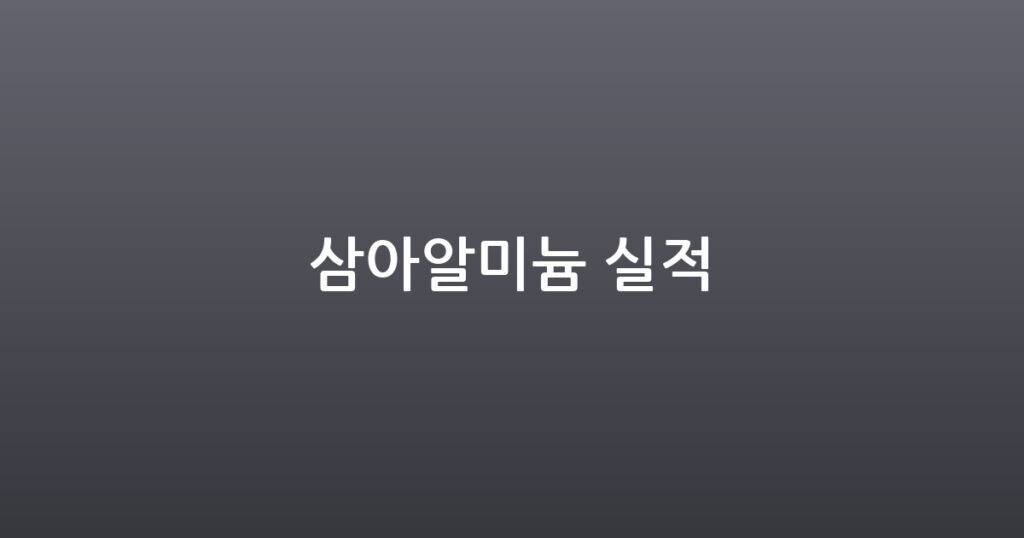 삼아알미늄 실적 대표 이미지