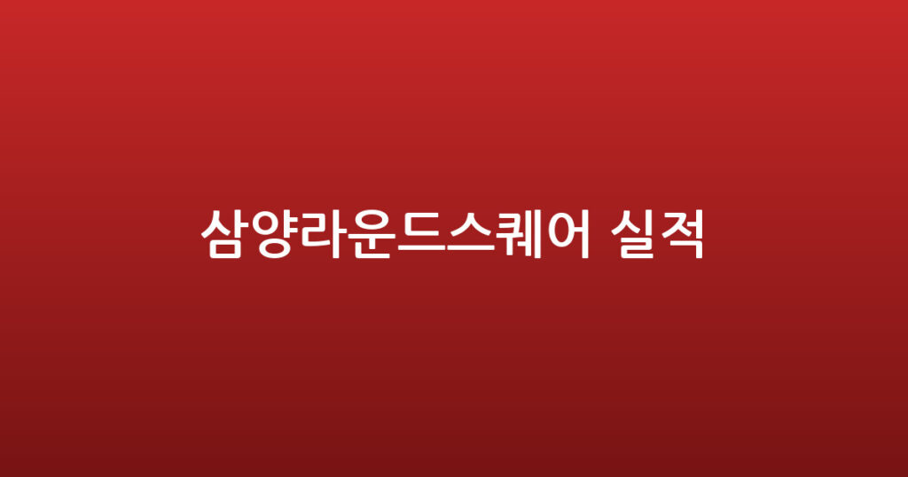 삼양라운드스퀘어 실적 대표 이미지