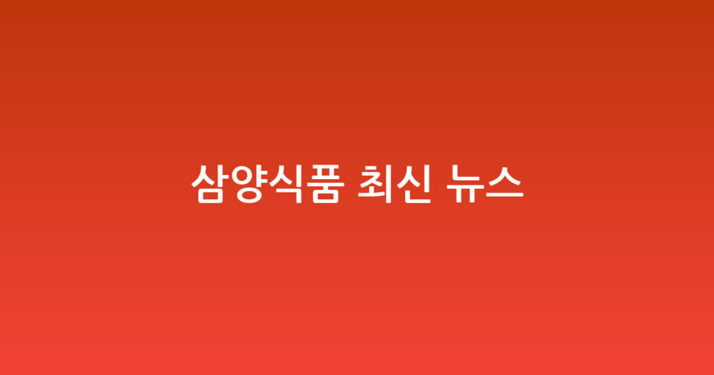 삼양식품 최신 뉴스 대표 이미지