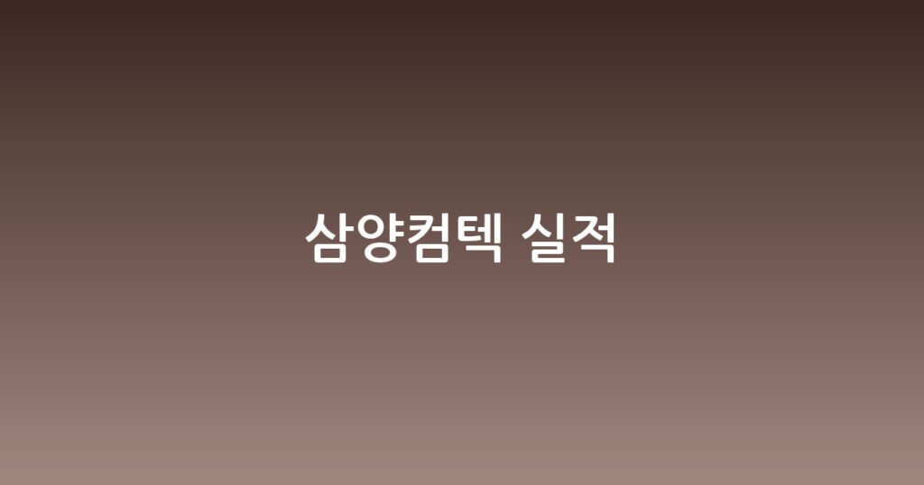 삼양컴텍 실적 대표 이미지