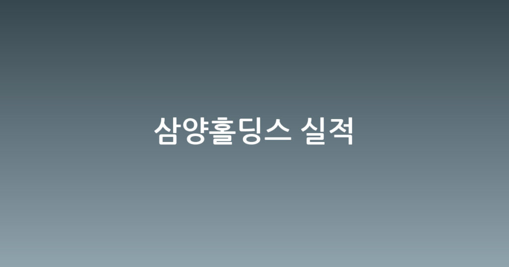 삼양홀딩스 실적 대표 이미지