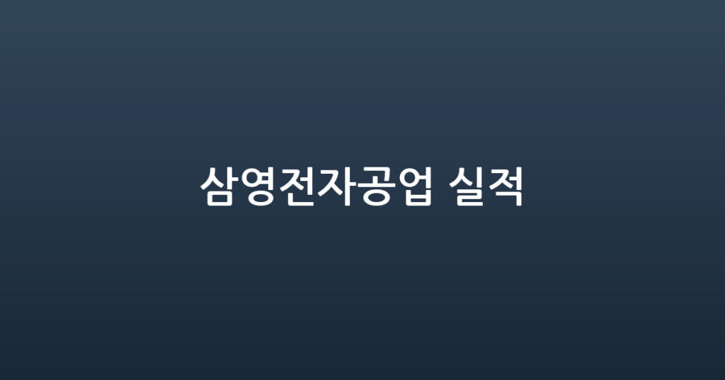 삼영전자공업 실적 대표 이미지