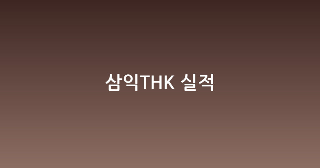 삼익THK 실적 대표 이미지