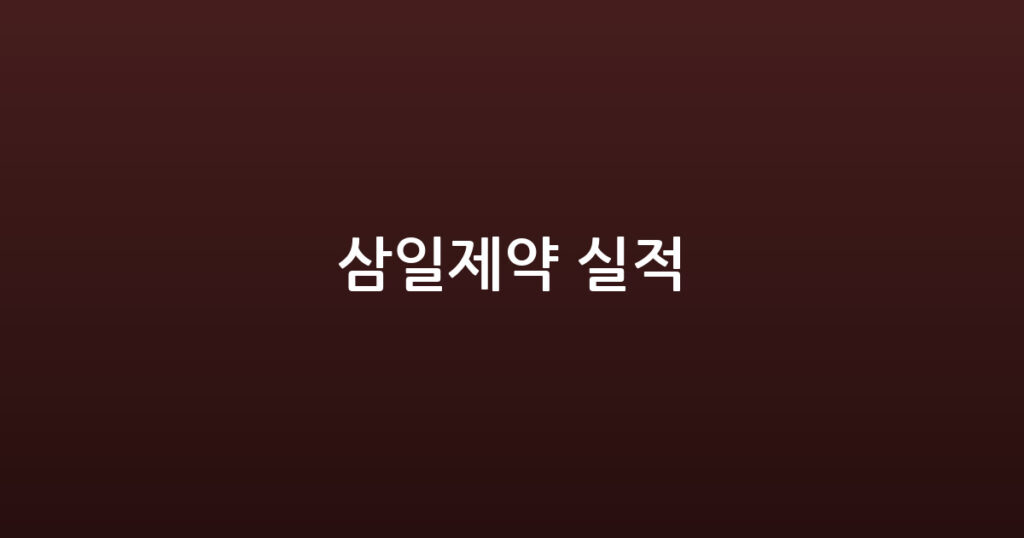 삼일제약 실적 대표 이미지