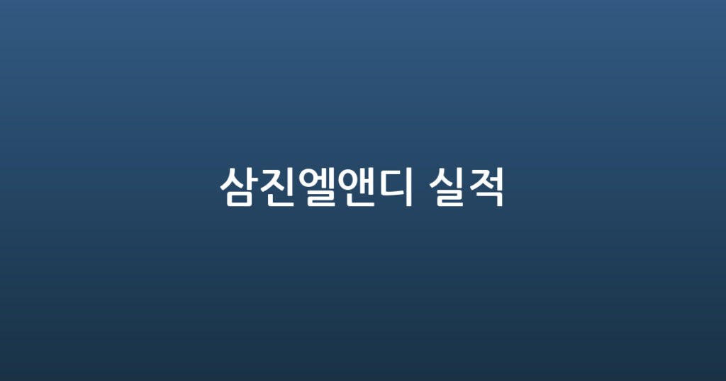 삼진엘앤디 실적 대표 이미지