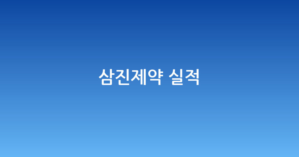 삼진제약 실적 대표 이미지