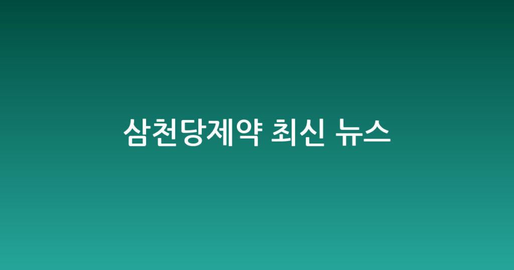 삼천당제약 최신 뉴스 대표 이미지
