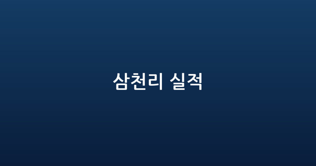 삼천리 실적 대표 이미지