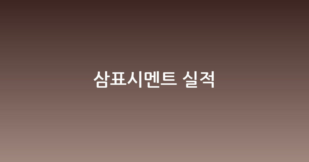 삼표시멘트 실적 대표 이미지