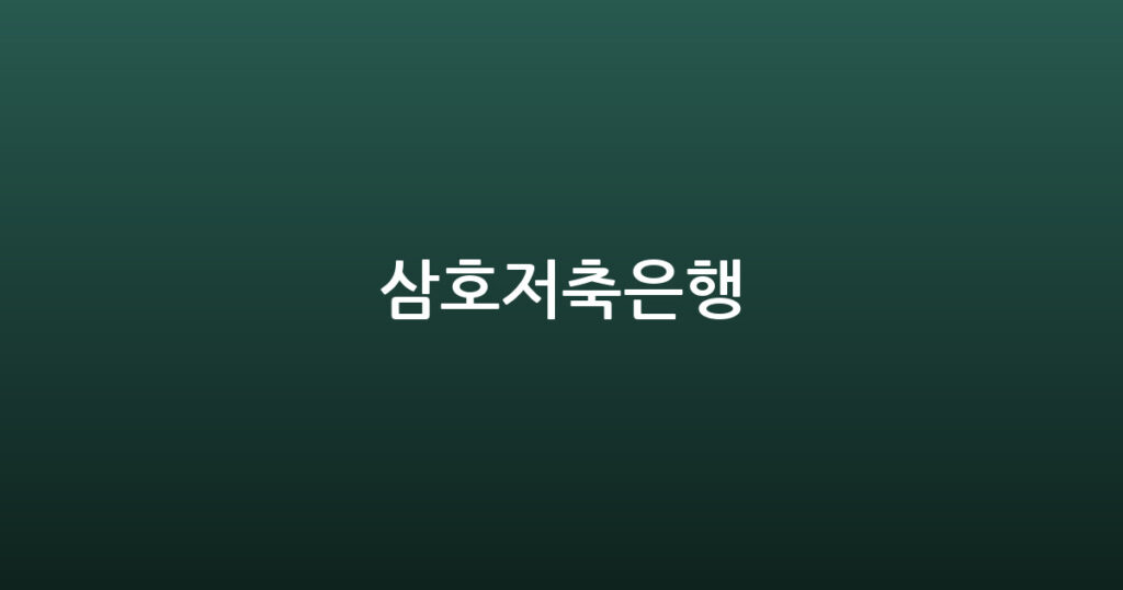 삼호저축은행 대표 이미지