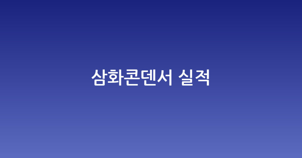 삼화콘덴서 실적 대표 이미지