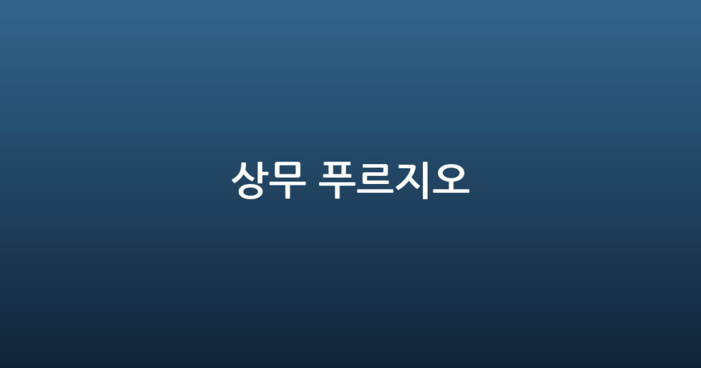 상무 푸르지오 대표 이미지