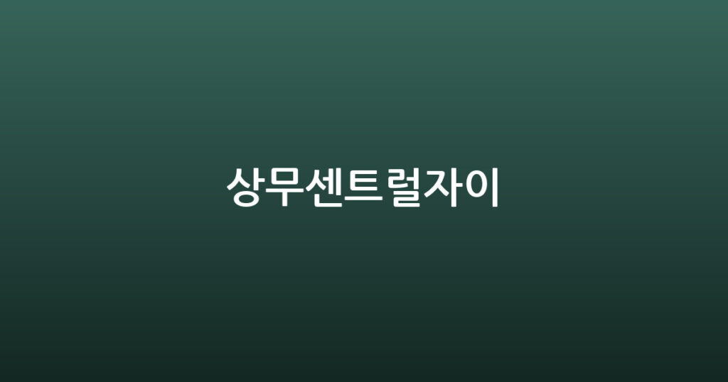 상무센트럴자이 대표 이미지