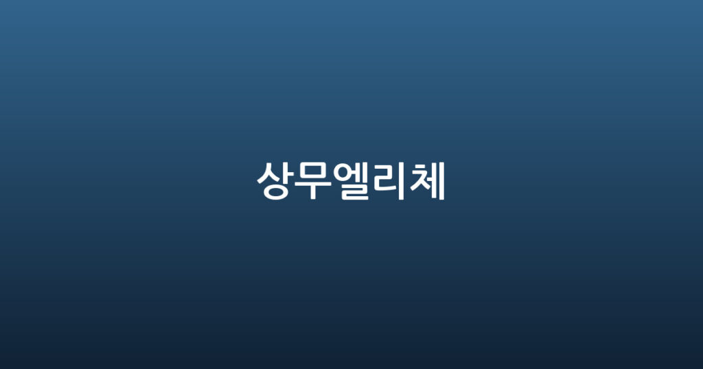 상무엘리체 대표 이미지