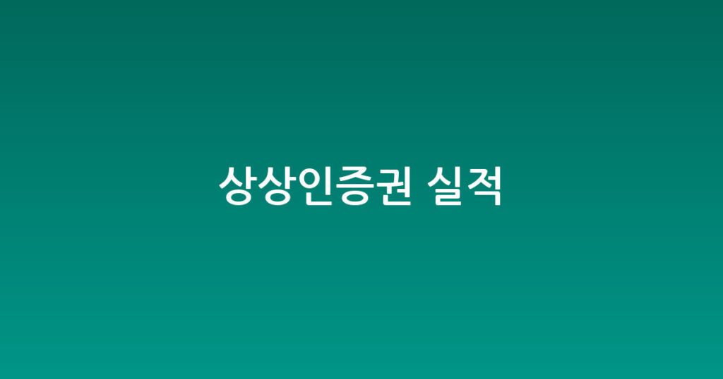 상상인증권 실적 대표 이미지