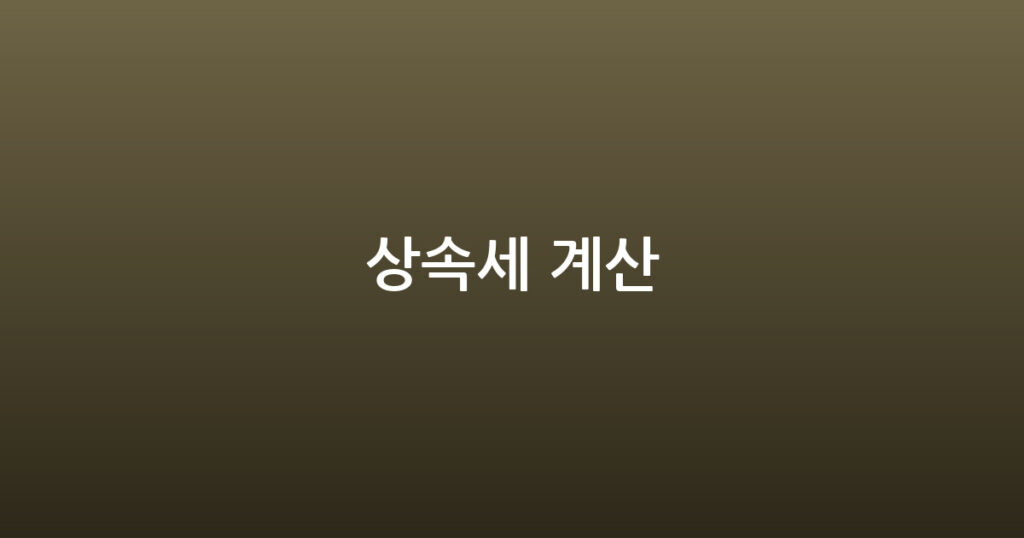 상속세 계산 대표 이미지