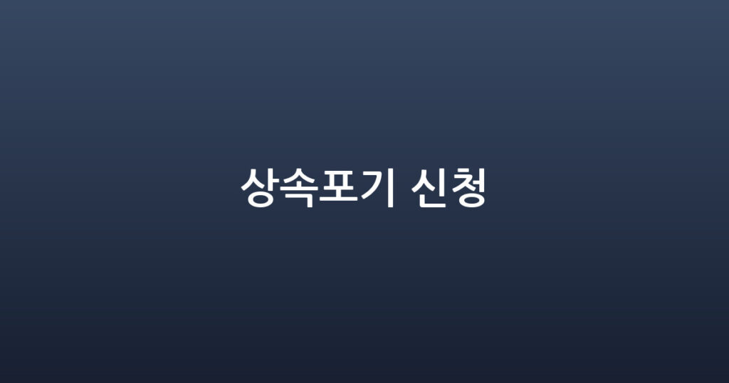 상속포기 신청 대표 이미지