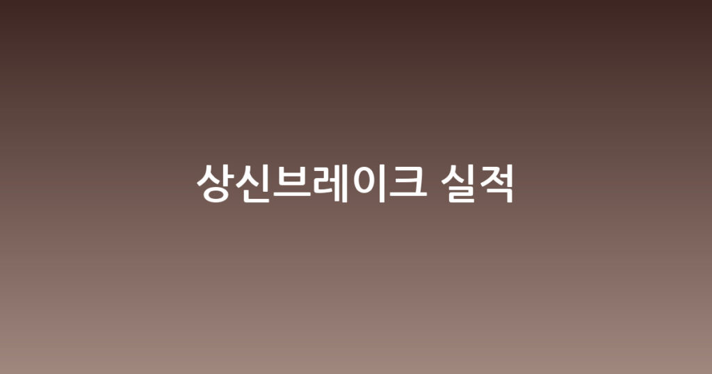 상신브레이크 실적 대표 이미지