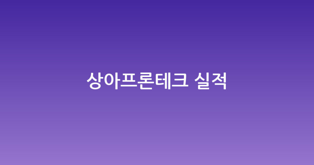 상아프론테크 실적 대표 이미지