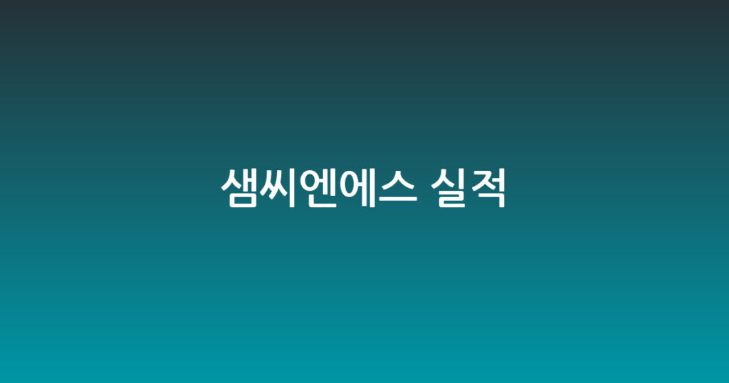 샘씨엔에스 실적 대표 이미지