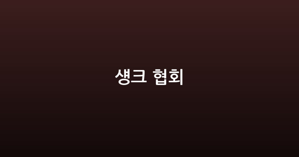 섕크 협회 대표 이미지