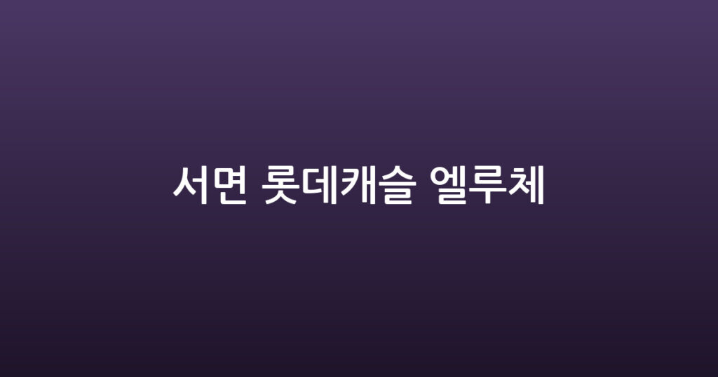 서면 롯데캐슬 엘루체 대표 이미지