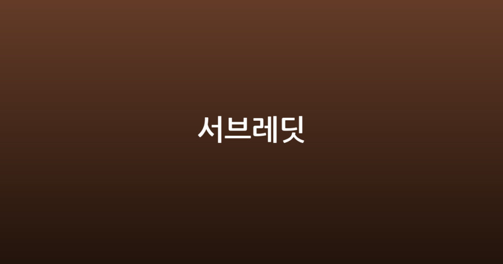 서브레딧 대표 이미지
