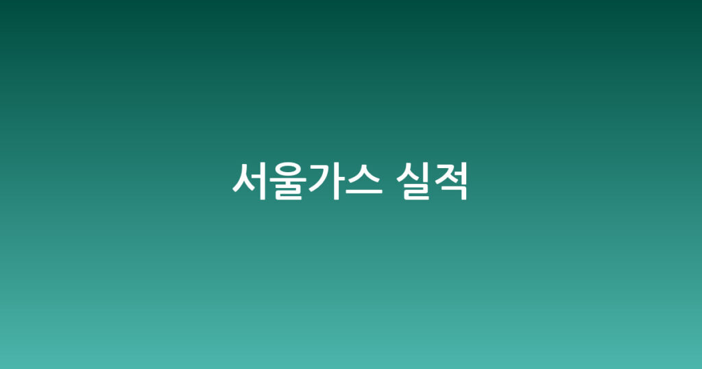 서울가스 실적 대표 이미지