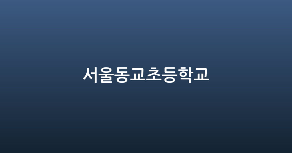 서울동교초등학교 대표 이미지