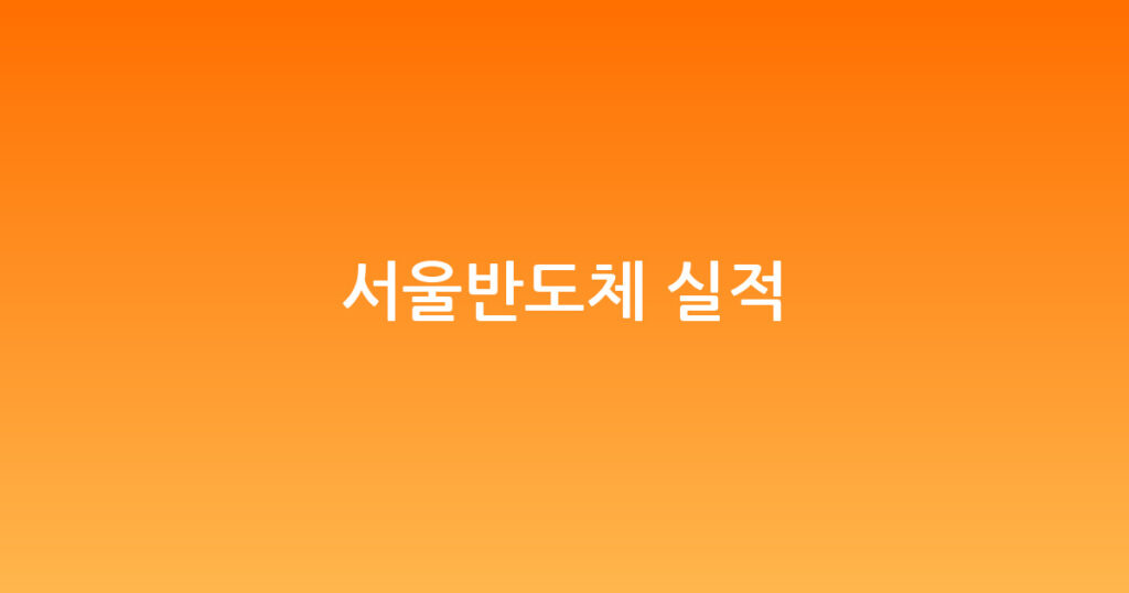 서울반도체 실적 대표 이미지