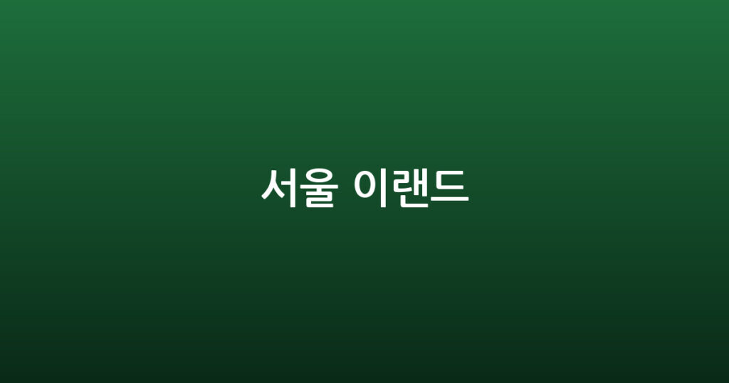 서울 이랜드 대표 이미지