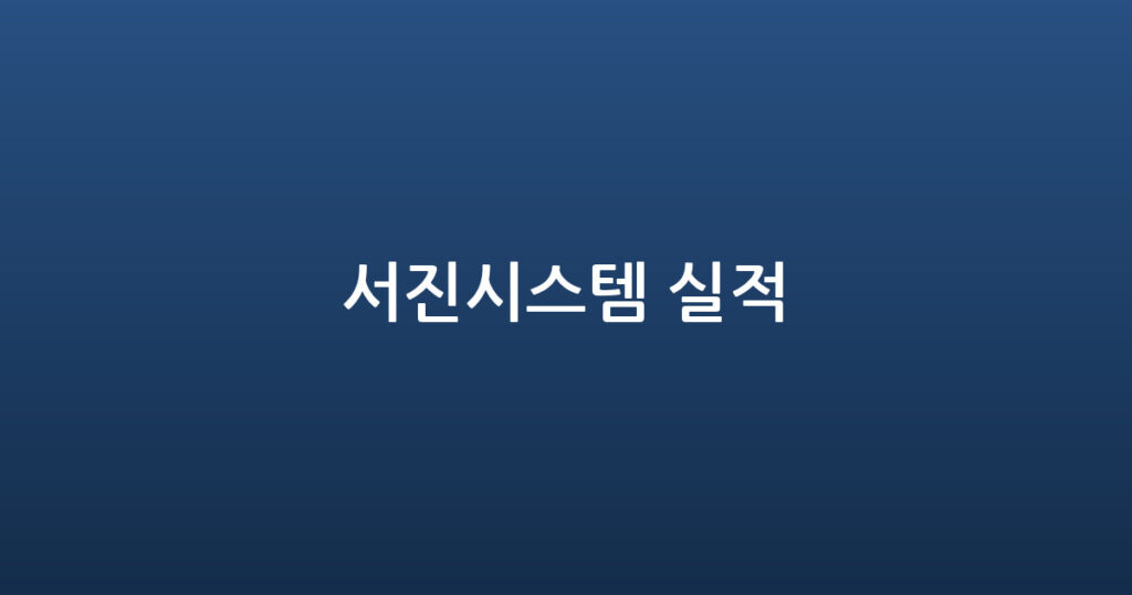 서진시스템 실적 대표 이미지