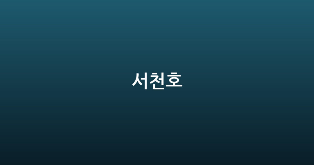 서천호 대표 이미지