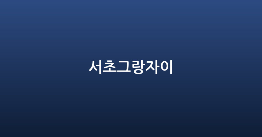 서초그랑자이 대표 이미지