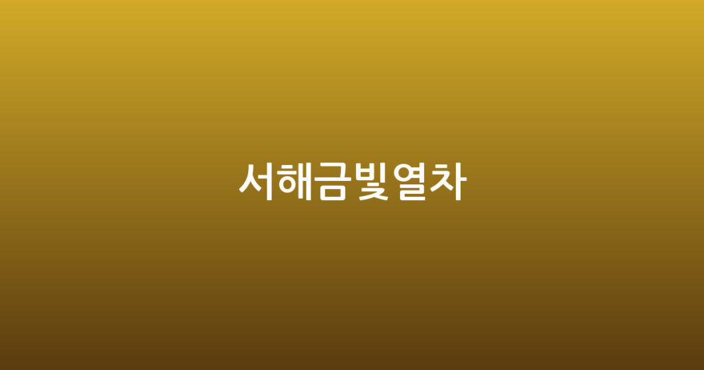 서해금빛열차 대표 이미지
