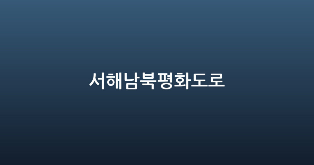 서해남북평화도로 대표 이미지