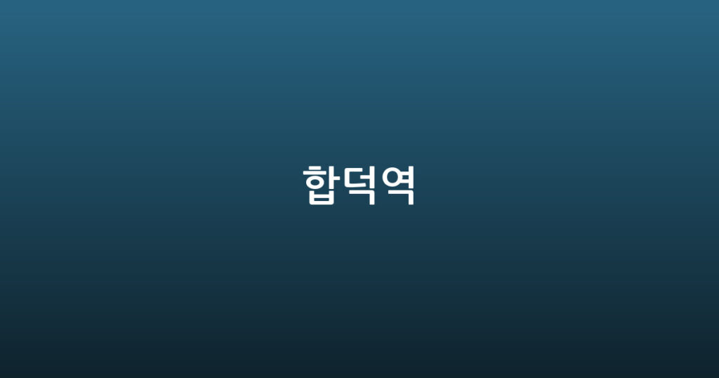 합덕역 대표 이미지