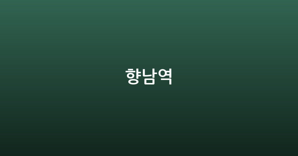 향남역 대표 이미지