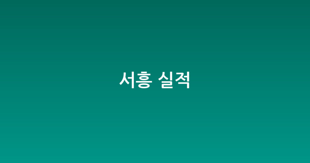 서흥 실적 대표 이미지