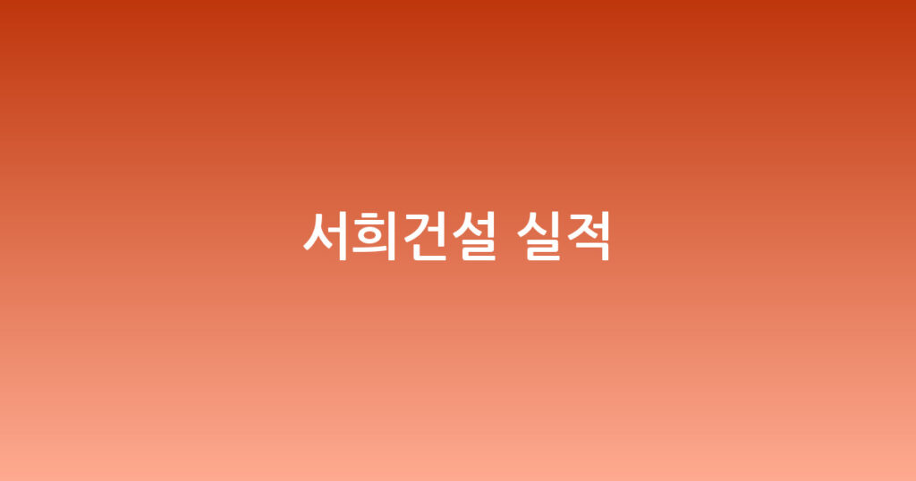 서희건설 실적 대표 이미지