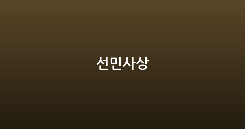 선민사상 대표 이미지