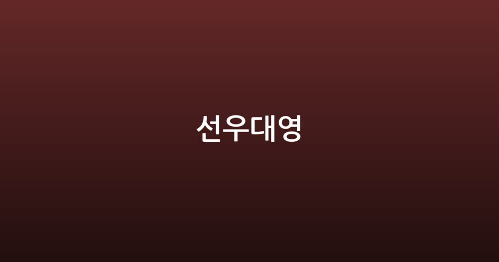 선우대영 대표 이미지