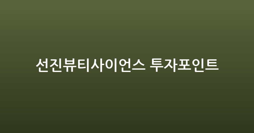 선진뷰티사이언스 투자포인트 대표 이미지