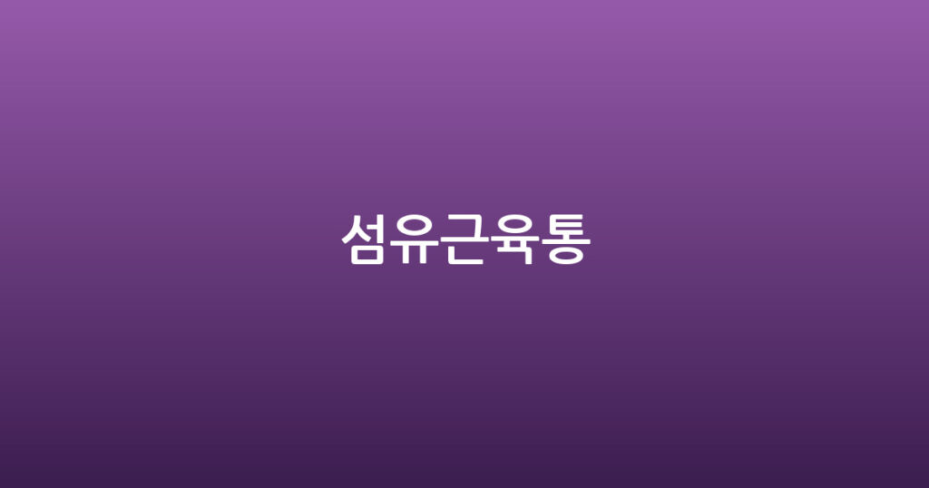 섬유근육통 대표 이미지
