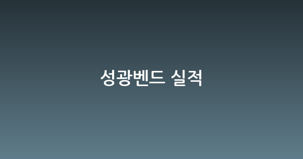 성광벤드 실적 대표 이미지