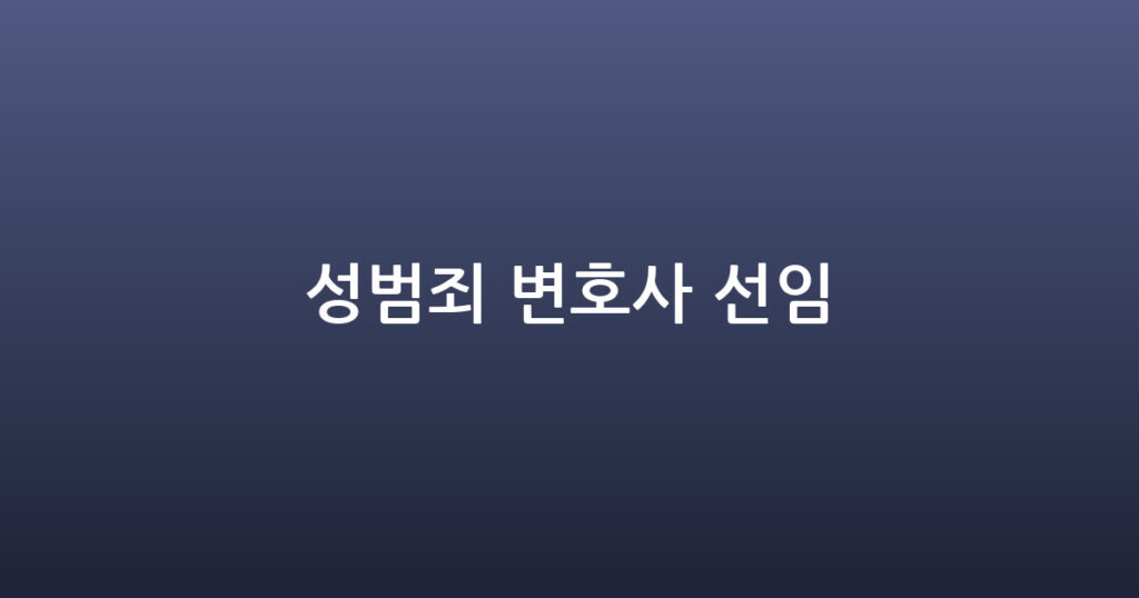 성범죄 변호사 선임 대표 이미지