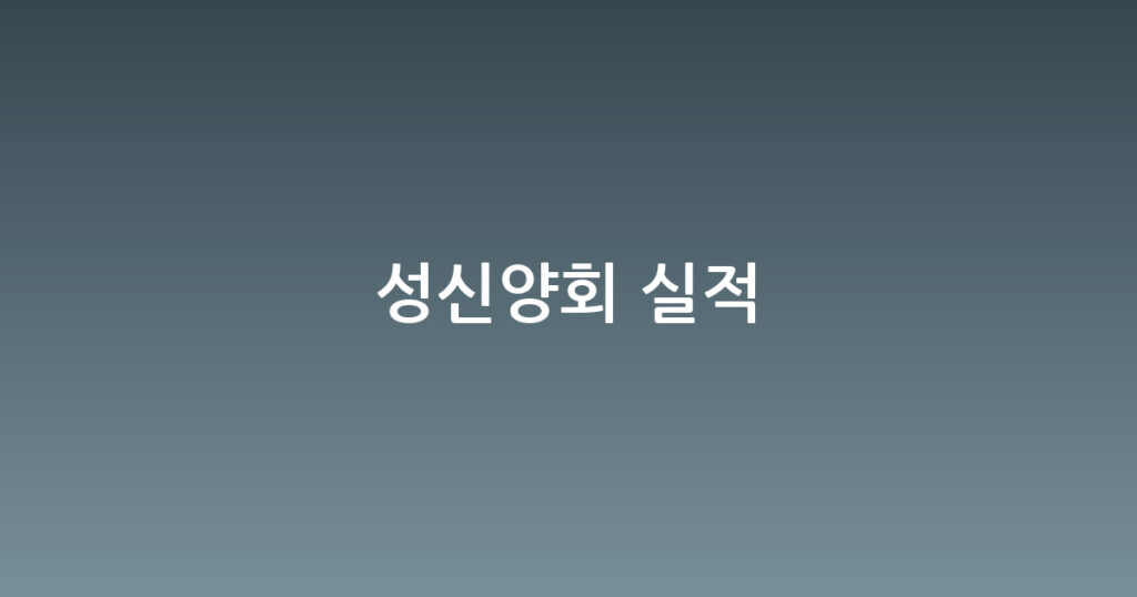 성신양회 실적 대표 이미지