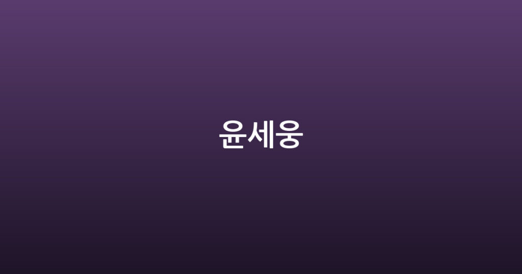 윤세웅 대표 이미지